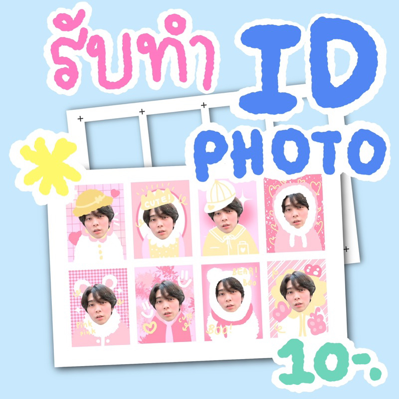 สั่งทำ id photo 📸 (แบบตัด/ไม่ตัด)
