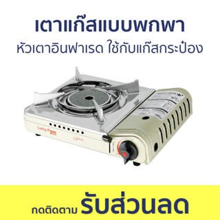 เตาแก๊สแบบพกพา Lucky Flame หัวเตาอินฟาเรด ใช้กับแก๊สกระป๋อง LF-90ID - เตาแก๊สปิคนิค แก๊สปิคนิคพกพา เตาแก๊สแคมปิ้ง