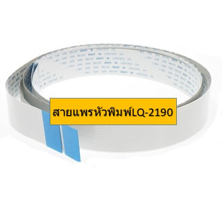 สายแพรหัวพิมพ์ EPSON LQ-2190/LQ-2180/LQ-2170 สินค้าใหม่