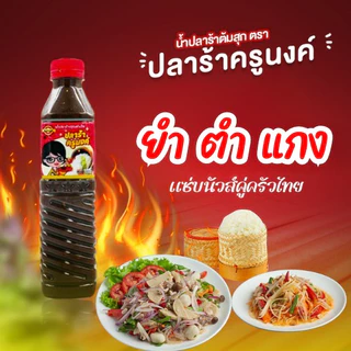 น้ำปลาร้าปรุงรส (ต้มสุก) ขนาด 400 มล. ตรา น้ำปลาร้าครูนงค์ ของแท้จากโรงงาน