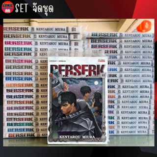 SIC # Berserk เล่ม 1-41 (ยกชุด) *มือหนึ่ง ไม่มีแต้มสี*