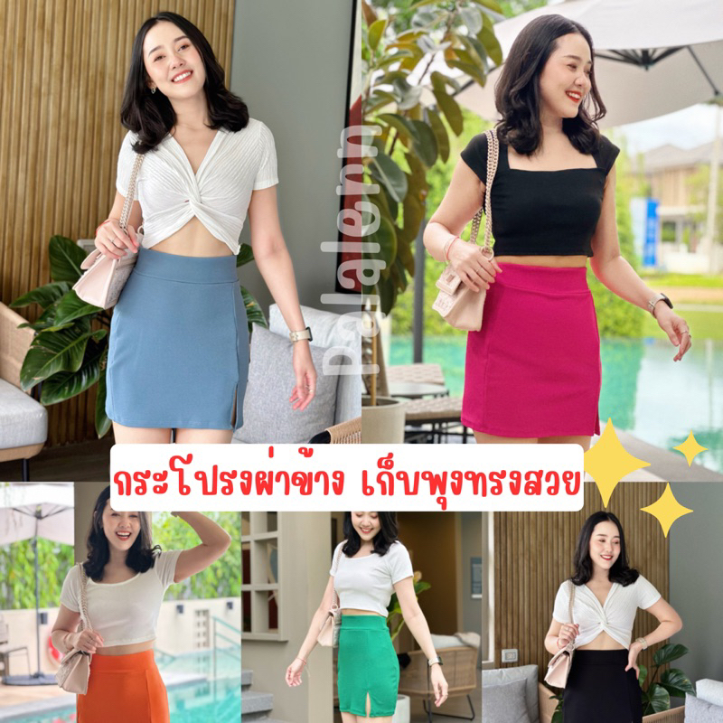 ส่งไวมากเจ้าของขายเอง! กระโปรงผ้าข้าง เก็บพุงทรงสวยมาก ใส่เที่ยว ทำงาน ปาร์ตี้ ครบ!