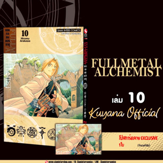 🔥พร้อมส่ง🔥 Fullmetal Alchemist แขนกลคนแปลธาตุ + โปสการ์ด ( Limited ไม่มีผลิตแล้วน้า )