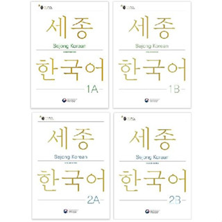 แบบเรียนภาษาเกาหลี Sejong Korean ฉบับเกาหลี-อังกฤษ (ฉบับปรับปรุงใหม่) 세종한국어 (Sejong Korean) Sejong Korean Student Book