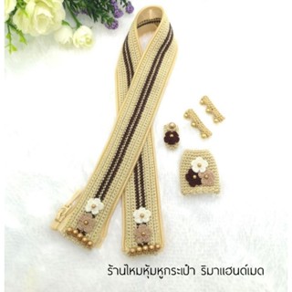 ไหมหุ้มหูกระเป๋า  Lv Pochette (งานสั่งถัก)​