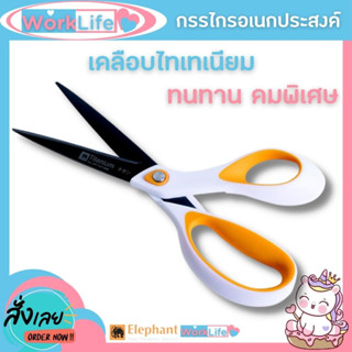 กรรไกร กรรไกรตัดกระดาษ กรรไกรสแตนเลส Elephant กรรไกร กรรไกรอเนกประสงค์ OFT 0185 8 1/2 นิ้ว เคลือบไทเทเนียม WorkLife