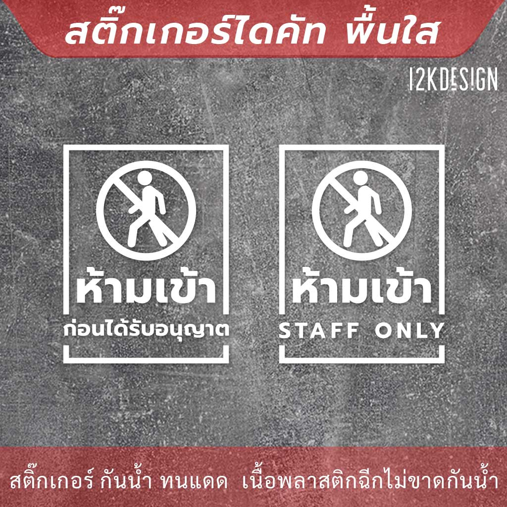ป้ายห้ามเข้าก่อนได้รับอนุญาต STAFF ONLY  สติกเกอร์ไดคัท พื้นใสติดกระจก กันน้ำ ทนแดด ราคา ถูกที่สุด ดีลบีเคเค แกลเลอรีภาพที่ 3