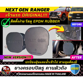 เจ้าแรก ยางครอบปิดรูคานตัวถัง Ford Ranger Next Gen 2022 2023 ทุกรุ่น XL XLT XLS WILDTRAK STORMTRAK วัสดุEPDMเกรดยานยนต์