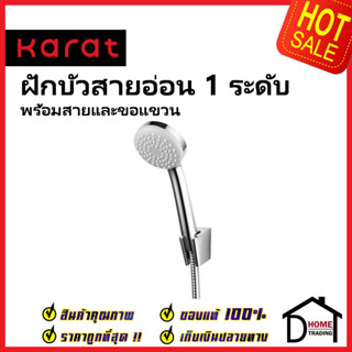 KARAT FAUCET ฝักบัวสายอ่อน ปรับน้ำ1ระดับ KS-32-231-50 พร้อมขอแขวน สายสแตนเลส HAND SHOWER SET ฝักบัวอาบน้ำ ฝักบัว กะรัต