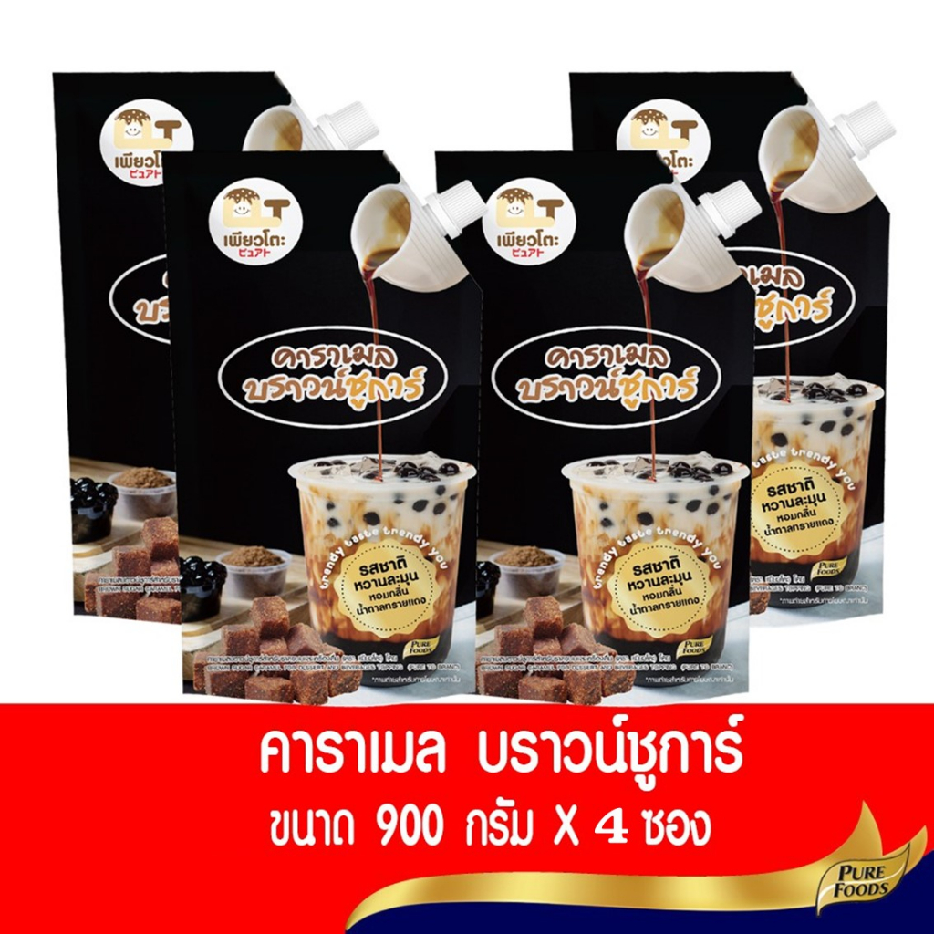 เพียวฟู้ดส์ น้ำ คาราเมล บราวน์ชูการ์ แพ๊ค 4 ถุง ขนาดถุงละ 900 กรัม ตรา เพียวโตะ สำหรับทำ ชานมไข่มุก นมสดบราว์ชูการ์