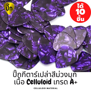 ปิ๊กกีตาร์ 10 ชิ้น ปิ๊กกีต้าร์เปล่า สีม่วงมุก Celluloid  (เซลลูลอยด์) 0.46 ,0.71 และ 1.0 มม.