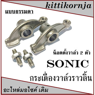 กระเดื่องวาล์ว โซนิค sonic กระเดื่องวาล์วเดิม ฮอนด้า SONIC125 พร้อมใส่ ไอดีไอเสีย กระเดื่องวาล์วตีนเป็ด