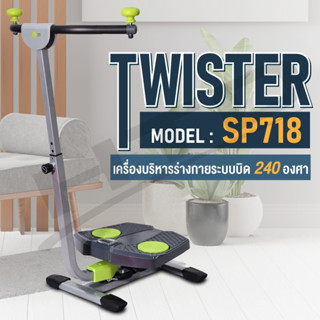 (🔥 ล๊อตใหม่ล่าสุด 🔥)Twister เครื่องออกกำลังกายแบบทวิส รุ่น SP718 ( Green ) ระบบทวิสต์  TWIST &amp; SHAPE ระบบบิด 240 องศา