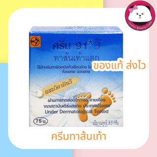 ครีม 91 E ทาส้นเท้าแตก 8.3กรัม  91 อี 1 CREAM CRACKED HEEL