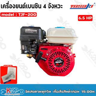 TOSAKI เครื่องยนต์เบนซิน 4 จังหวะ 6.5 แรงม้า รุ่น TJF-200 เครื่องยนต์อเนกประสงค์ แกนใน19 มิล