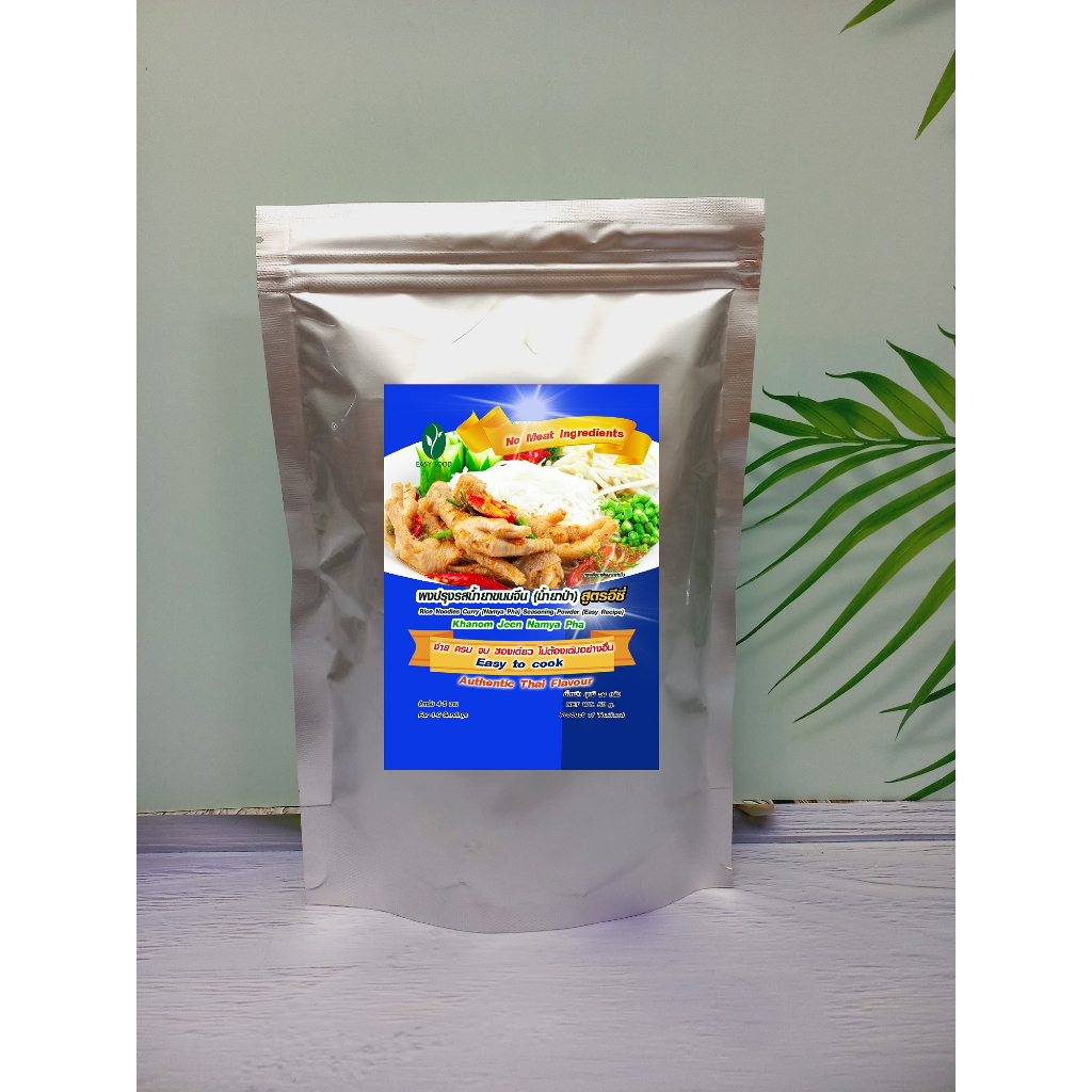 ผงปรุงรสน้ำยาขนมจีน(น้ำยาป่า) ปรุงสำเร็จ สูตรอีซี่ สินค้ามี อย. การันตีความอร่อย ไม่ต้องปรุงเพิ่มขนาด500กรัม