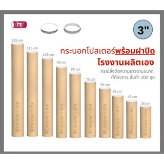 กระบอกโปสเตอร์ 3" โรงงานขายเอง ความยาว 75-125cm พร้อมส่ง แกนกระดาษโปสเตอร์สำหรับใส่สินค้า (พร้อมฝาปิดสีขาว) TS Papertube