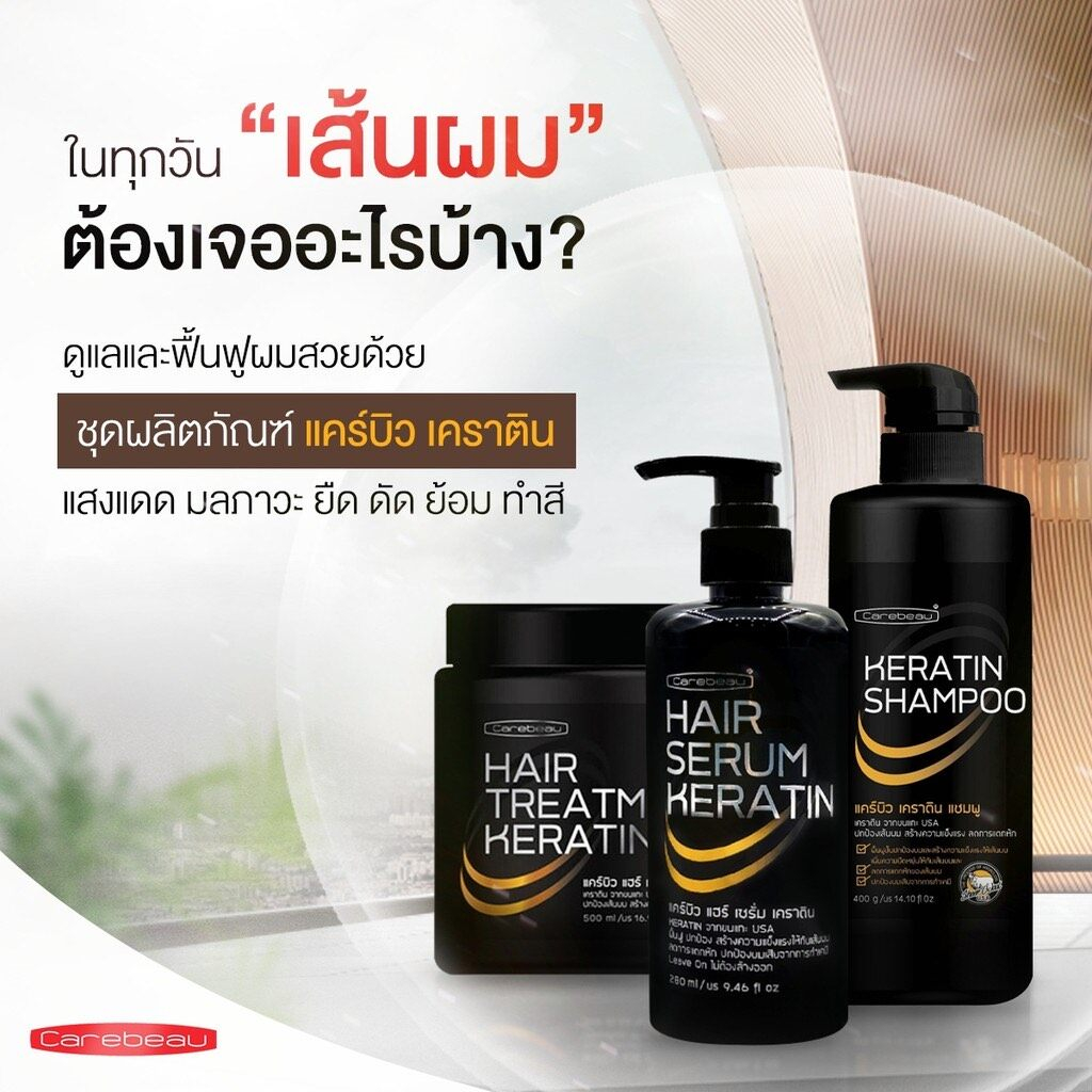 แคร์บิว แฮร์ เคราติน Keratin​เคลือบแก้ว จากขนแกะ USA ปกป้องเส้นผม สร้างความแข็งแรง ลดการแตกหัก