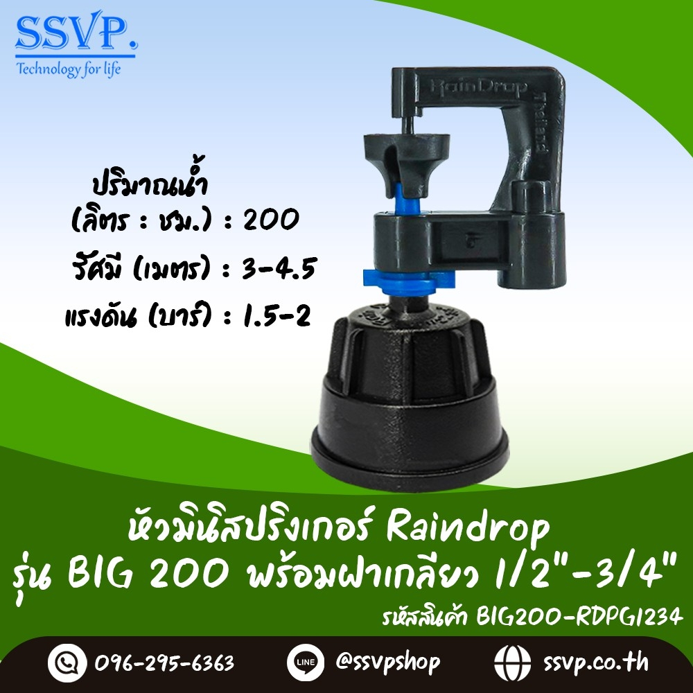 มินิสปริงเกอร์ รุ่น BIG ปริมาณน้ำ 200 ลิตร/ชม. พร้อมฝาครอบเกลียวใน ขนาด 1/2"-3/4" รหัส BIG-200-RDPG1234 บรรจุ 10 ตัว