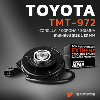 มอเตอร์พัดลม TOYOTA  COROLLA  / CORONA / SOLUNA สามเหลี่ยม ไซซ์ L 121MM - TMT-972 โตโยต้า โคโรล่า โคโรน่า โซลูน่า