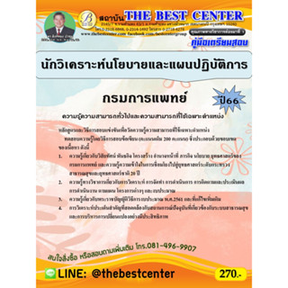 คู่มือสอบนักวิเคราะห์นโยบายและแผนปฏิบัติการ กรมการแพทย์ ปี 66