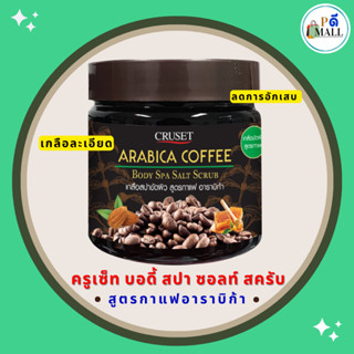 CRUSET บอดี้ สปา ซอลท์ สครับ- Arabica Coffee Body Spa Salt Scrub . 700 กรัม. สครับ