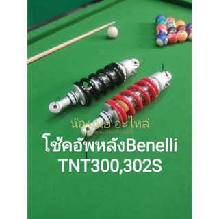 (i13) Benelli​ TNT300​ TNT302S โช้คอัพ หลัง สีแดง, ดำ ตรงรุ่น