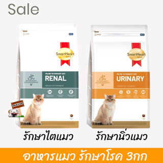 smartheart gold 3 kg renal และ urinary อาหารแมวโรคไต และ โรคนิ่ว