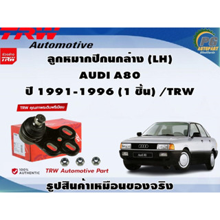 ชุดช่วงล่าง AUDI A80 ปี 1991-1996 / TRW