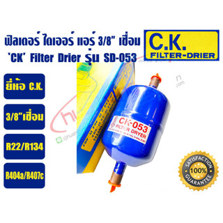 (ส่งไว จากไทย) CK ฟิวเตอร์ดรายเออร์ ไดเออร์แอร์ ดรายเออร์แอร์ Filter Drier ยี่ห้อ C.K. 3/8 เชื่อม และ 1/2 เชื่อม