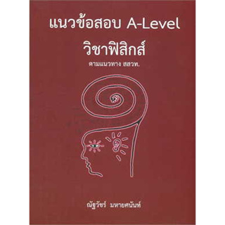 หนังสือแนวข้อสอบ A-LEVEL วิชาฟิสิกส์ ตามแนวทาง