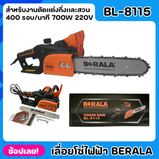 BERALA เลื่อยไฟฟ้า เลื่อยโซ่ไฟฟ้า BL-8115 กำลังไฟ 700W กำลังโวล์ท 220V. ความยาวของบาร์ 11.5 ใช้งานง่าย เสียงเงียบ