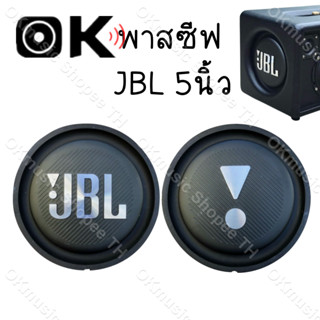 พาสซีฟ JBL 5นิ้ว ลําโพง diy passive radiator jbl BB2 ฟาสซีฟลำโพง พลาสซีฟลำโพง พาสชีฟลำโพง พลาสชีฟลำโพง