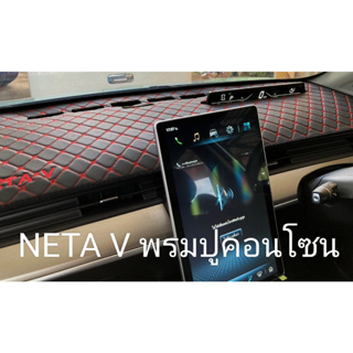 พรมหน้ารถneta v พรมปูคอนโซล neta v ( เนื้อผ้า2ชั้นแบบหนังและกำมะหยี่)พรมคอนโซล