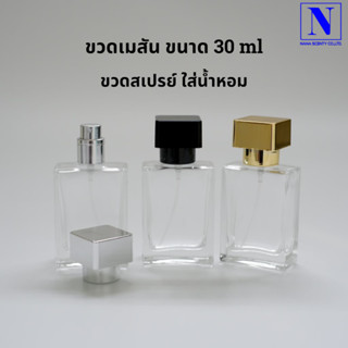 ขวดเมสัน ขนาด 30 ML. ขวดสเปรย์ใส่น้ำหอม