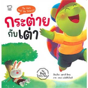 หนังสือกระต่ายกับเต่า ผู้เขียน: สุชาวดี สีสวย