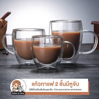 แก้วกาแฟ แก้วสองชั้น ถ้วยเครื่องดื่ม สไตล์คาเฟ่ กันความร้อน แบบมีหูจับและไม่มีหูจับ ใส่ได้ทั้งร้อนเย็น เข้าไมโครเวฟได้