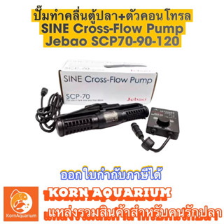 &lt;รุ่นใหม่&gt; Jebao Cross-Flow Pump SCP 70 / 90 / 120 ปั้มทำคลื่นตู้ปลา +ตัวคอนโทรล ทำคลื่นตู้ปลาทะเล scp70 scp90 scp120