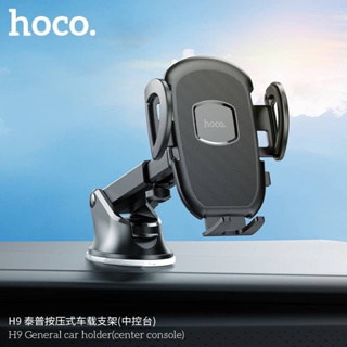 Hoco H9 ที่วางมือถือยึดกระจก คอนโซล General car holder ในรถยึดเเน่นติดตั้งง่าย ทนทาน