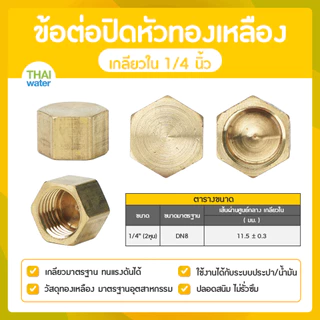 ข้อต่อปิดหัวทองเหลือง ฝาปิดหัวทองเหลือง เกลียวใน 1/8 - 1 นิ้ว
