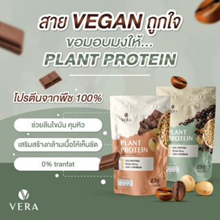 [ส่งฟรี] Vera Plant Protein Isolate - โปรตีนจากพืช สูตรลีนไขมัน ซอยโปรตีน เพิ่มกล้ามเนื้อ ลดไขมัน คุมน้ำหนัก