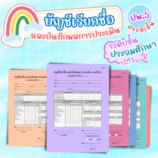 บัญชีเรียกชื่อ และบันทึกผลการประเมิน (ปพ.5)  สำหรับครูประจำชั้น