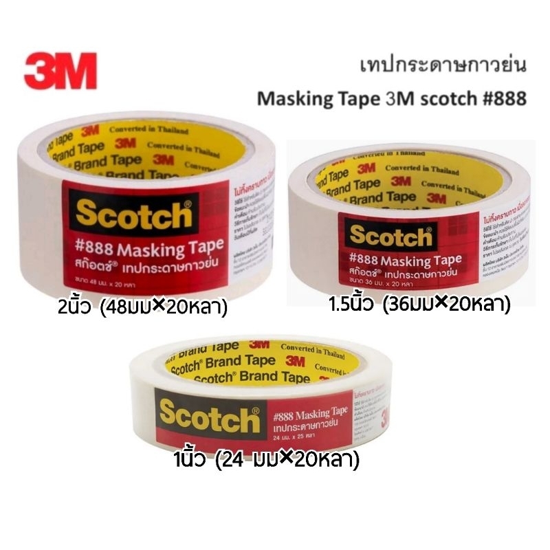 3M เทปกระดาษกาวย่น #888 แกน 3 นิ้ว หน้าเทปกว้าง 1