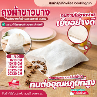 💥ส่งฟรี💥ถุงผ้าขาวบาง Cookingrun ผ้าขาวบาง ถุงกรองชา ถุงกรองสมุนไพร ถุงผ้าขาวบางมีหูรูด ถุงผ้าขาวบางมีเชือก