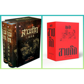 Boxset สามก๊ก ฉบับเจ้าพระยาพระคลัง (หน),ฉบับหอพระสมุด, ฉบับแปลใหม่