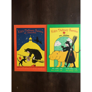แม่มดน้อยกิกิ kiki delivery service เล่ม 1-2 ของสนพ.เก่านะคะ