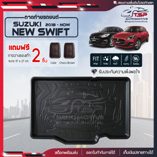 [ แถมฟรี! ] ถาดท้ายรถ Suzuki New Swift 2018-ปัจจุบัน ถาดท้ายรถยนต์  ถาดหลังรถยนต์ เข้ารูป [ RBS ]