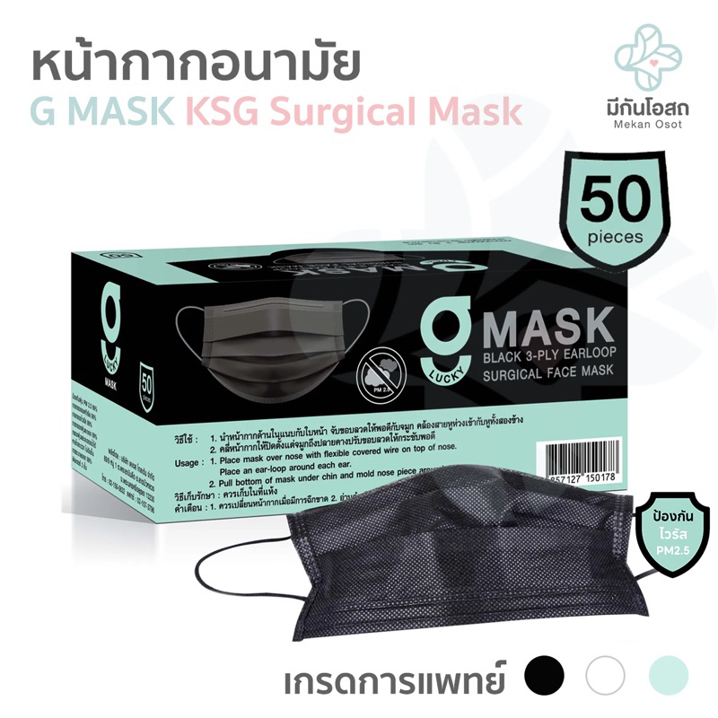 หน้ากากอนามัย G LUCKY MASK KSG SURGICAL ❤️พร้อมส่งจากร้านยา❤️ (สีดำ / สีขาว / สีเขียว) Medical Grade เกรดทางการแพทย์