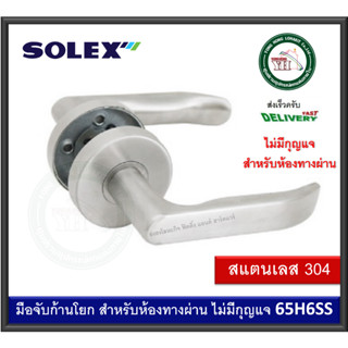 Solex โซเล็กซ์ มือจับก้านโยกสแตนเลส 65H6SS 65-H6-SS ( ทางผ่าน ไม่มีกุญแจ )