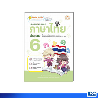 (สำนักพิมพ์แมวส้ม) หนังสือ Learning Map ภาษาไทย ประถม 6 9786164874459